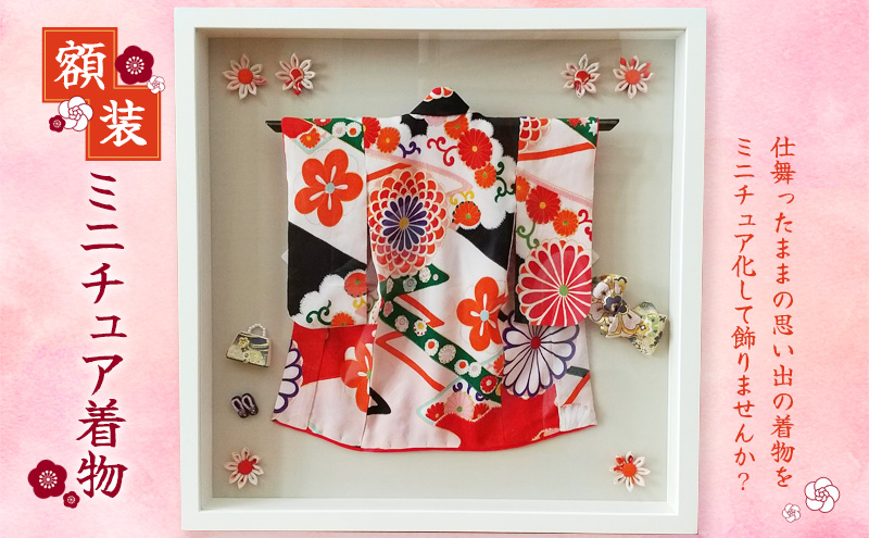 額装 ミニチュア着物 50cm×50cm ファッション インテリア 和装