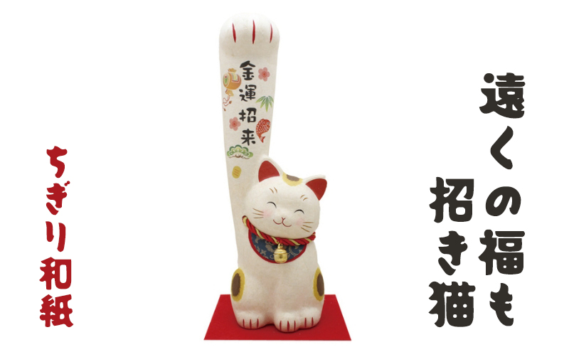 ちぎり和紙（大）遠くの福も招き猫　金運招来 