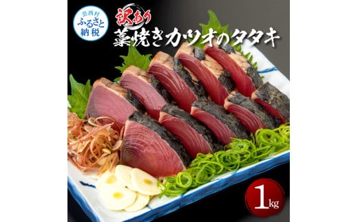 【高知県芸西村】KAS003 訳あり藁焼きカツオのタタキ1.0kg 1キロ 5〜6人前 タレ付き ゆずの酢 鰹 藁焼き カツオ たたき 鰹のたたき かつおのたたき カツオのたたき 鰹のタタキ かつお 刺身 訳アリ ワケあり