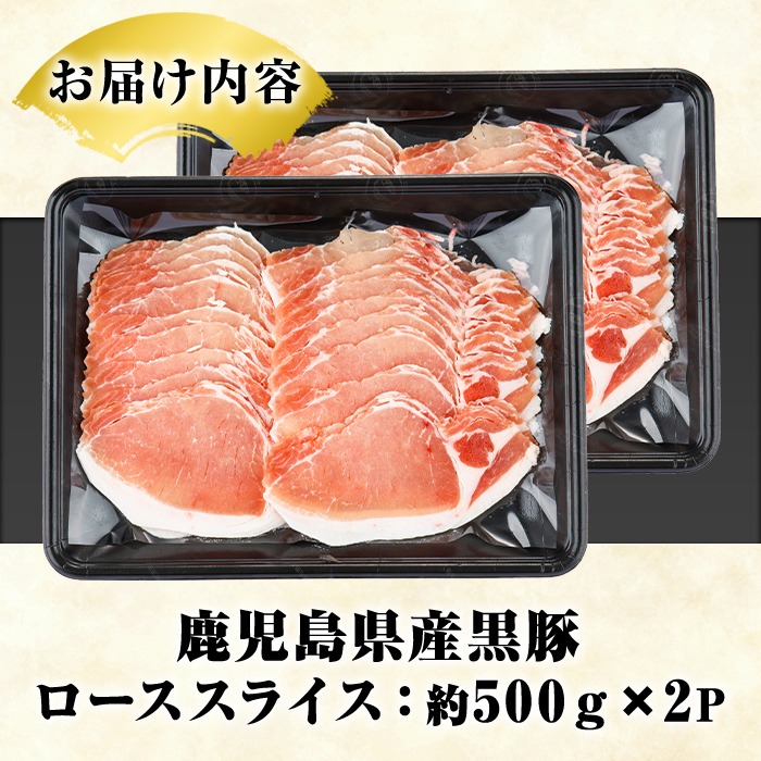 鹿児島県阿久根市のふるさと納税 鹿児島県産 黒豚 しゃぶしゃぶ用 ローススライス(計1kg・約500g×2パック) しゃぶしゃぶ 国産 鹿児島県産 豚肉 ブタ しゃぶしゃぶ 個包装 小分け くろぶた 薄切り うす切り 冷凍配送【スターゼン】akn042-07