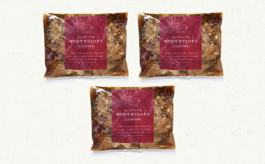 立山放牧牛味付きミックスホルモン 200g×3パック 富山県 立山町 お歳暮 お中元 F6T-092