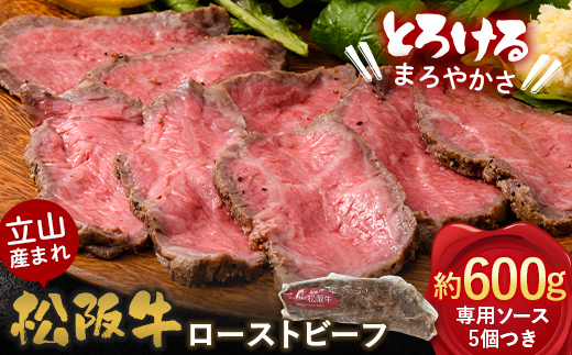 【A4ランク以上】立山産まれ松阪牛 ローストビーフ 600g カシワファーム 松阪牛 和牛 牛肉 冷凍 美味しい 富山県 立山町 お歳暮 お中元 F6T-098