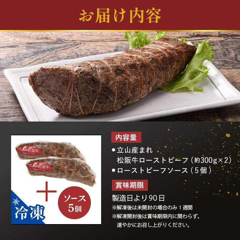 【A4ランク以上】立山産まれ松阪牛 ローストビーフ 600g カシワファーム 松阪牛 和牛 牛肉 冷凍 美味しい 富山県 立山町 お歳暮 お中元 F6T-098