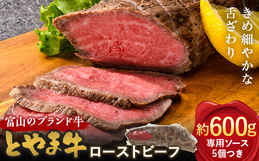 【富山県立山町】【A4ランク以上】とやま牛 ローストビーフ 600g カシワファーム 和牛 牛肉 冷凍 美味しい 富山県 立山町 お歳暮 お中元 F6T-099