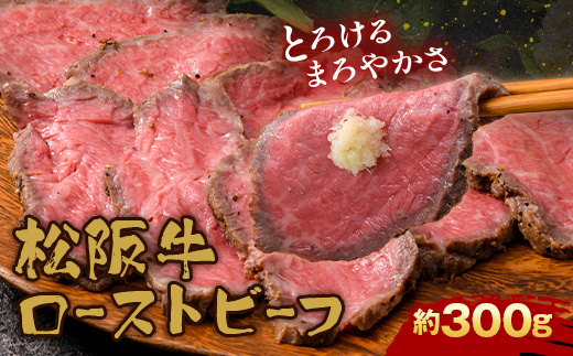 A4ランク以上 立山産まれ 松阪牛 ローストビーフ 300g カシワファーム 富山県 立山町 お歳暮 お中元 F6T-103