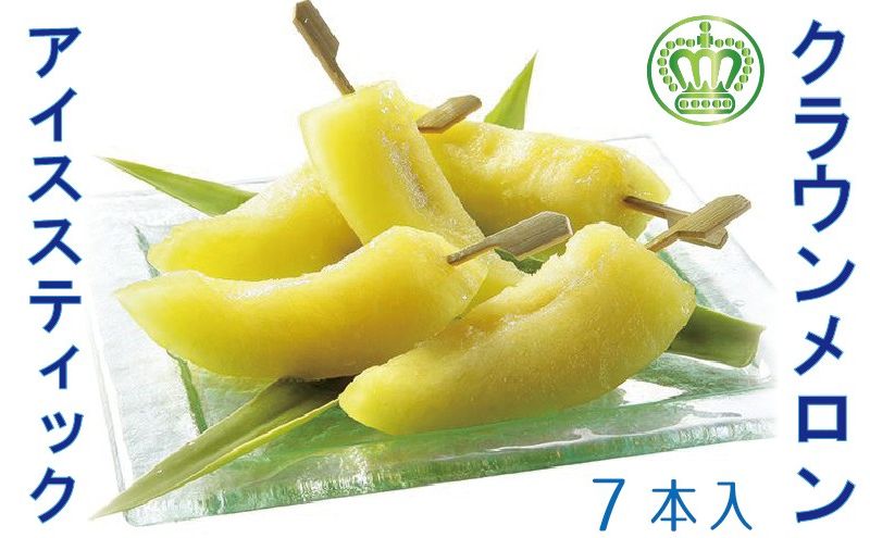 【静岡県袋井市】クラウンメロン アイススティック 7本(約40g×7本)【配送不可:離島】 果物類 メロン青肉