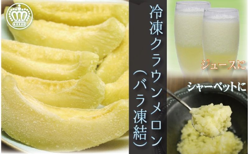 【静岡県袋井市】冷凍クラウンメロン(バラ凍結)約500g【配送不可:離島】 果物類 メロン青肉