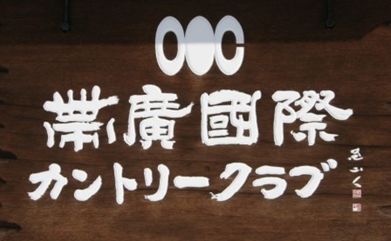 ［帯広国際カントリークラブ］ラウンドフィー利用チケット9,000円（1,000円×9枚）十勝 幕別