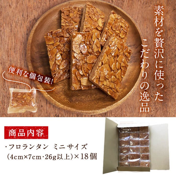 鹿児島県志布志市のふるさと納税 メール便でお届け！フロランタン(ミニサイズ)18個入り 洋菓子 お菓子 おやつ 焼き菓子 スイーツ スウィーツ 常温  p9-024