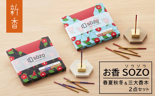 お香 SOZO（ソウゾウ） 春夏秋冬&三大香木 2点セット　　[線香 お供え お香 人気 インセンス アロマ 墓参り 仏具]
