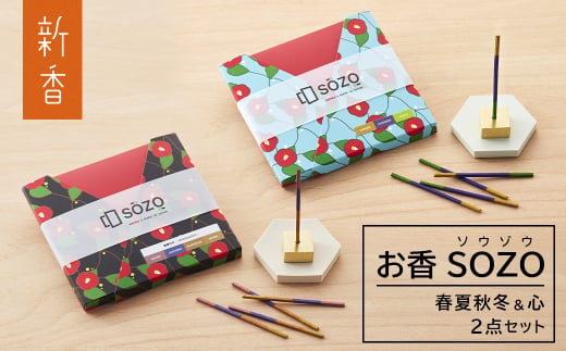 お香 SOZO（ソウゾウ） 春夏秋冬&心 2点セット　　[線香 お供え お香 人気 インセンス アロマ 墓参り 仏具]