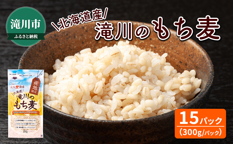 【北海道滝川市】北海道産 もち麦 300g×15食 キラリモチ ふっくら 穀物 麦 大麦 もち麦 餅麦 モチ麦 ムギ 食物繊維 もち麦ごはん 北海道 滝川市