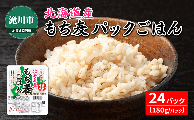 【北海道滝川市】北海道産 もち麦 ごはん 180g×24食 ご飯 パックご飯 ゆめぴりか ブレンド レンジ 簡単 レンジで簡単 電子レンジ 一人暮らし 備蓄用 防災 北海道 滝川市