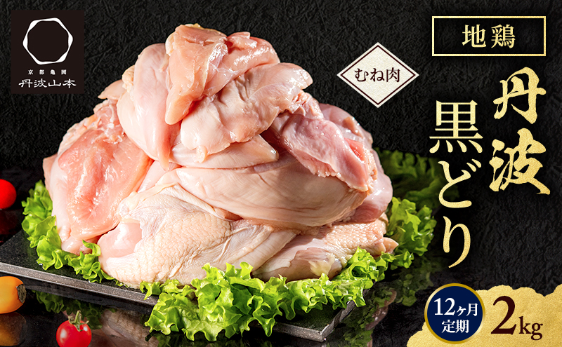 12ヶ月 定期便 地鶏 丹波 黒どり ムネ 2kg 鶏肉 冷凍 丹波山本 高タンパク低カロリー たんぱく質 ボリューム 筋トレ チキン 蒸し鶏 