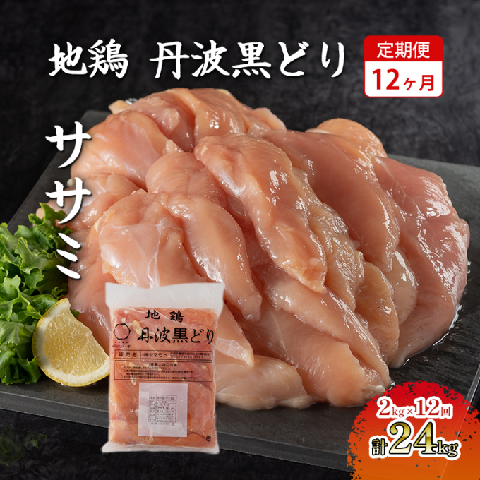 【兵庫県加西市】12ヶ月 定期便 地鶏 丹波 黒どり ササミ 2kg 鶏肉 冷凍 丹波山本 高タンパク低カロリー たんぱく質 ボリューム 筋トレ チキン 蒸し鶏