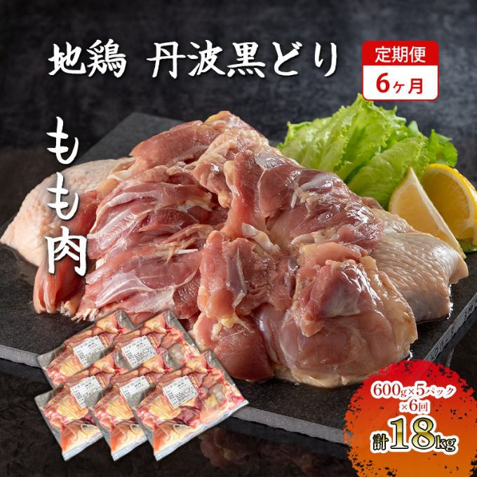 6ヶ月 定期便 地鶏 丹波 黒どり 丸ごと ぶつ切り 600g×5パックセット 冷凍 鶏肉 国産 骨付き 水炊き 鍋 唐揚げ こだわり 丸ごと 1羽 丹波山本 小分け 