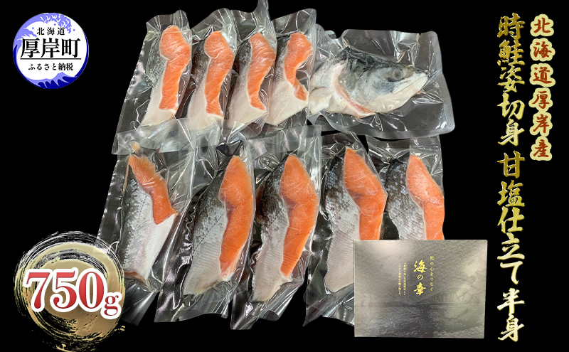 【北海道厚岸町】北海道 厚岸産 時鮭 姿切身 甘塩仕立て 半身 750g 個包装 鮭 切り身