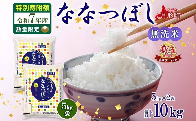 米 ななつぼし 【 数量限定 特別寄附額 】 令和7年産 北海道 月形町産 10kg (5kg×2袋） 無洗米 お米 こめ コメ おこめ 特Aランク 北海道産 北海道米 ブランド米