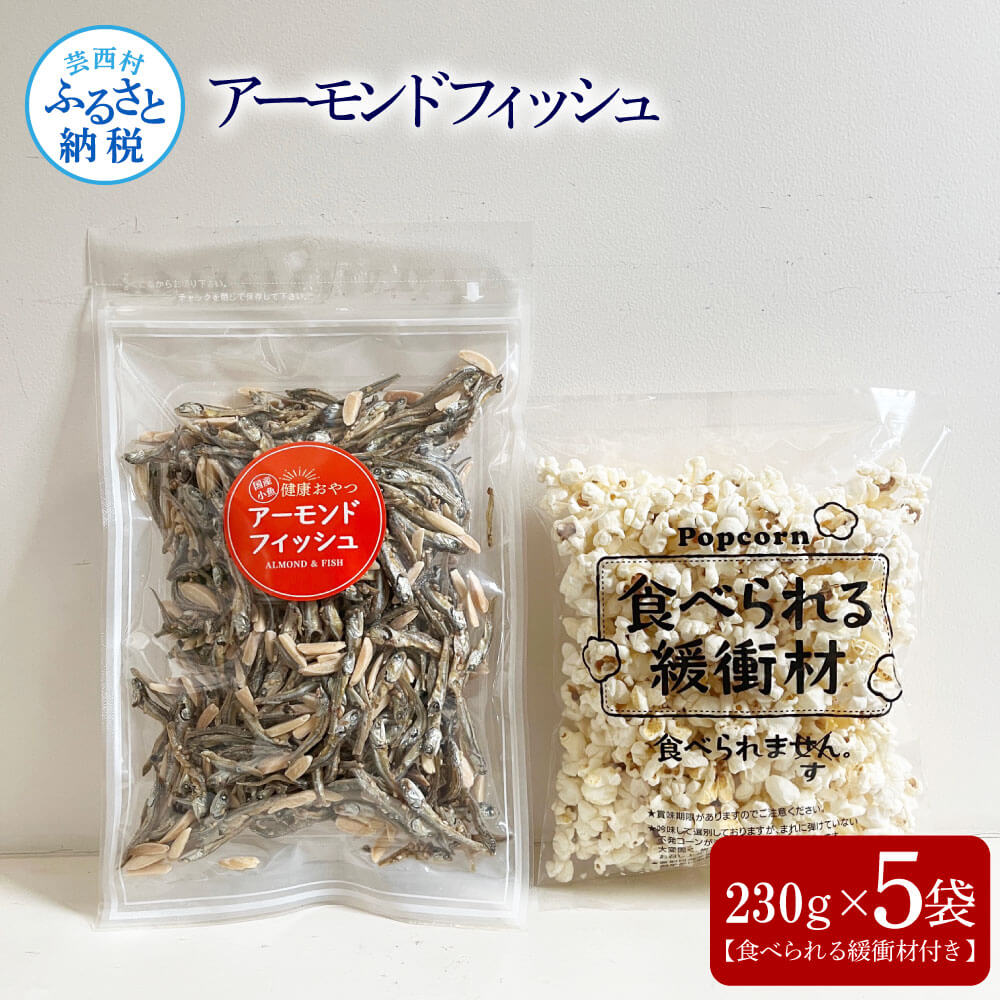 アーモンドフィッシュ230g×5袋（食べられる緩衝材付）アーモンド 小魚 片口いわし 塩味ポップコーン 栄養満点 健康志向 ヘルシー チャック付き お菓子 おかし おやつ おつまみ 美味しい 保存食
