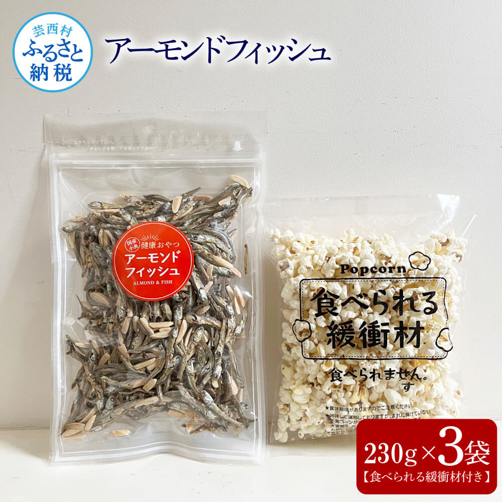アーモンドフィッシュ230g×3袋（食べられる緩衝材付）アーモンド 小魚 片口いわし 塩味ポップコーン 栄養満点 健康志向 ヘルシー チャック付き お菓子 おかし おやつ おつまみ 美味しい 保存食