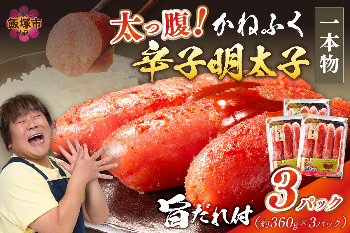 福岡県飯塚市のふるさと納税 太腹!かねふく辛子明太子(一本物・約360g×3パック)【A7-034】