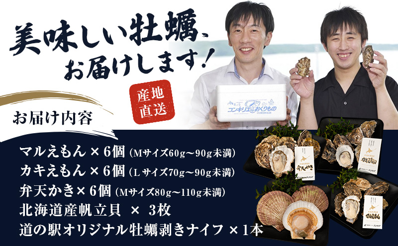 厚岸ブランド 牡蠣 3種 (全18個) 北海道産 ホタテ 3枚 魚貝類 小ぶり 濃厚 新ブランド さっぱり 甘味 セット スペシャル 海鮮 新鮮 