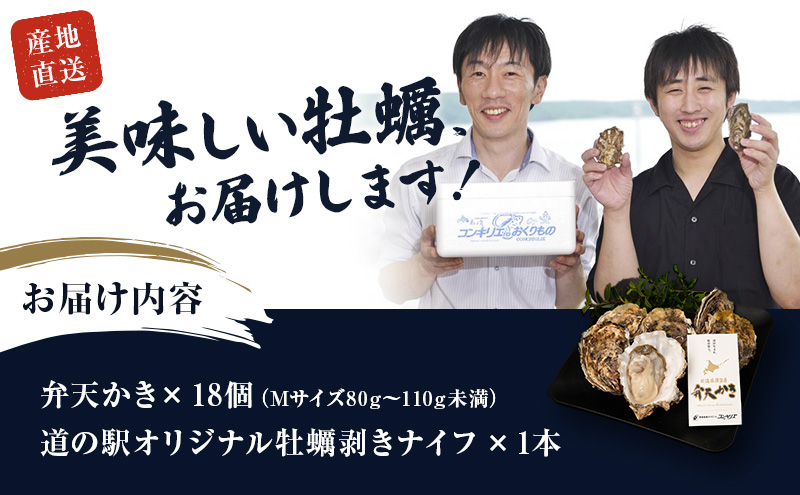 先行予約 厚岸町 新ブランド『 弁天かき 』 Mサイズ 18個  北海道 牡蠣 カキ かき 生食 生食用 生牡蠣 魚貝類 メルマガ掲載商品2 