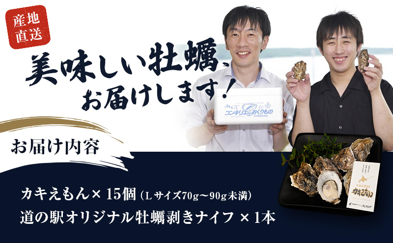 厚岸産 牡蠣  カキえもん Lサイズ 15個   北海道 牡蠣 カキ かき 生食 生食用 生牡蠣 魚貝類 シーフード