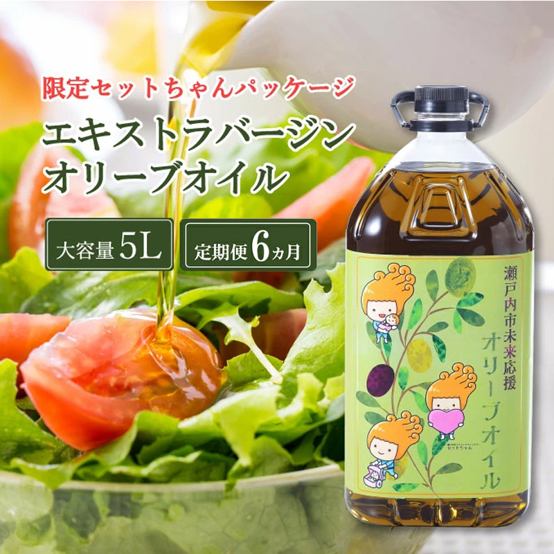 【岡山県瀬戸内市】定期便 6ヶ月 エキストラバージン オリーブオイル 大容量 5L ふるさと納税限定品