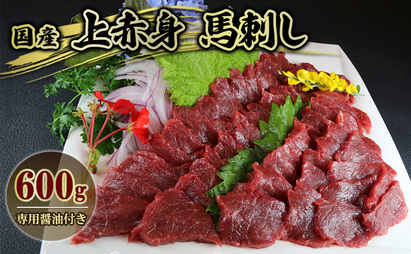馬刺 国産 上赤身 馬刺し 600g 馬肉 肉 お肉（熊本県錦町