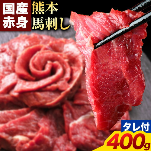 馬刺し 赤身 馬刺し 400g【純 国産 