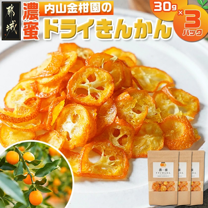 内山金柑園の濃蜜ドライきんかん3パック