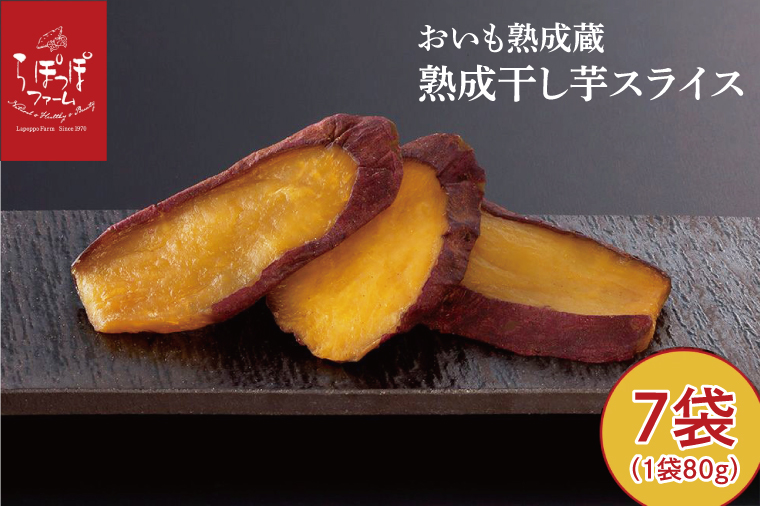 茨城県行方市のふるさと納税 CQ-46　らぽっぽ 熟成蔵 熟成干し芋スライス（1袋 80g） 7袋　干しいも ほし芋 ほしいも ギフト さつまいもスイーツ ご褒美スイーツ  芋スイーツ おいもスイーツ お菓子 さつまいも  健康 おやつ