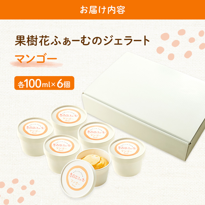 ジェラート マンゴー 6個 アイス アイスクリーム スイーツ お菓子 菓子 おやつ 兵庫県 加西市 