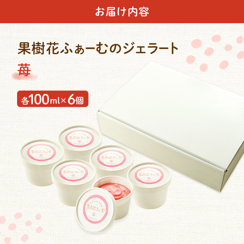 ジェラート いちご 6個 アイス アイスクリーム スイーツ お菓子 菓子 おやつ ストロベリー イチゴ  苺 兵庫県 加西市 