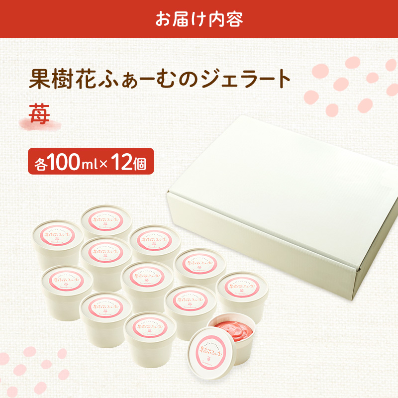 ジェラート いちご 12個 アイス アイスクリーム スイーツ お菓子 菓子 おやつ ストロベリー イチゴ 苺 兵庫県 加西市 