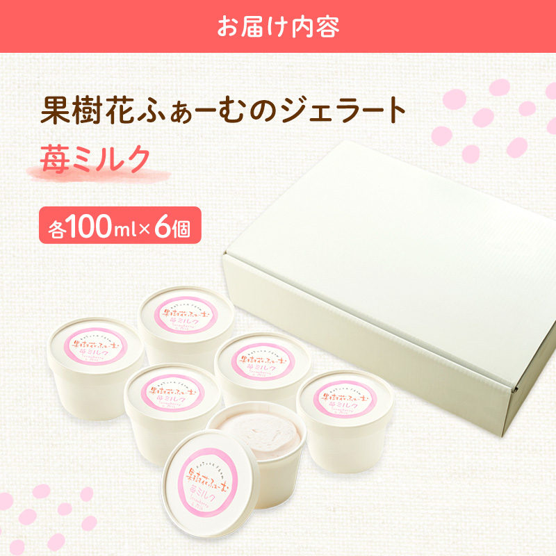 ジェラート いちごミルク 6個 アイス アイスクリーム スイーツ お菓子 菓子 おやつ いちごみるく いちご 苺 ミルク 兵庫県 加西市 