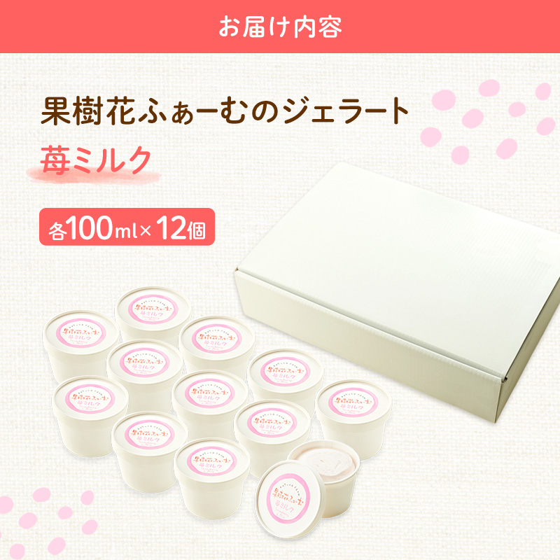 ジェラート いちごミルク 12個 アイス アイスクリーム スイーツ お菓子 菓子 おやつ いちごみるく いちご 苺 ミルク 兵庫県 加西市 