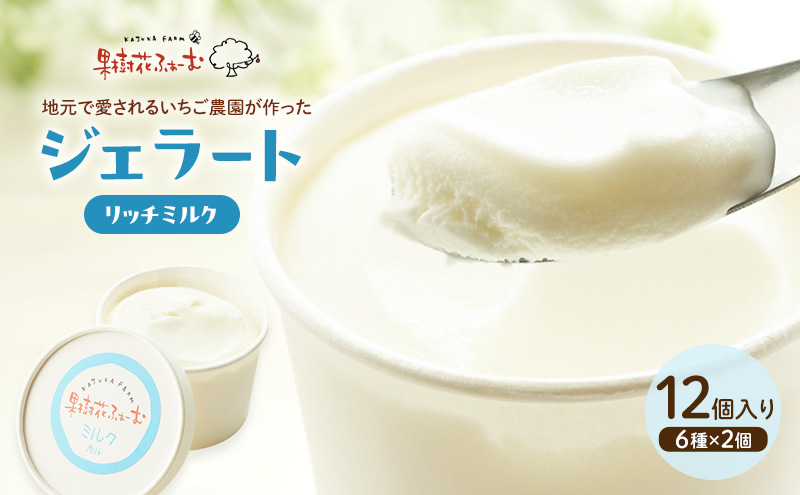 ジェラート ミルク 12個 アイス アイスクリーム スイーツ お菓子 菓子 おやつ 兵庫県 加西市 