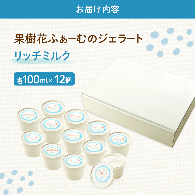 ジェラート ミルク 12個 アイス アイスクリーム スイーツ お菓子 菓子 おやつ 兵庫県 加西市 