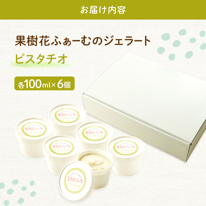 ジェラート ピスタチオ 6個 アイス アイスクリーム スイーツ お菓子 菓子 おやつ 兵庫県 加西市 