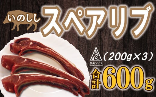 猪 スペアリブ 肉 600g （ 200g × 3パック ） 9000円 （5個/月限定）イノシシ 冷凍 真空 パック 国産 天然 猪肉 精肉 ジビエ肉 カルシウム 低カロリー 低脂肪 高たんぱく ヘルシー コラーゲン 焼肉 焼き肉 ヤキニク バーベキュー BBQ カレー 煮込み ラーメン ポトフ 土手煮 味噌煮 ぼたん鍋 牡丹鍋 お鍋 人気 山鯨 愛媛県 愛南町 愛南ジビエ
