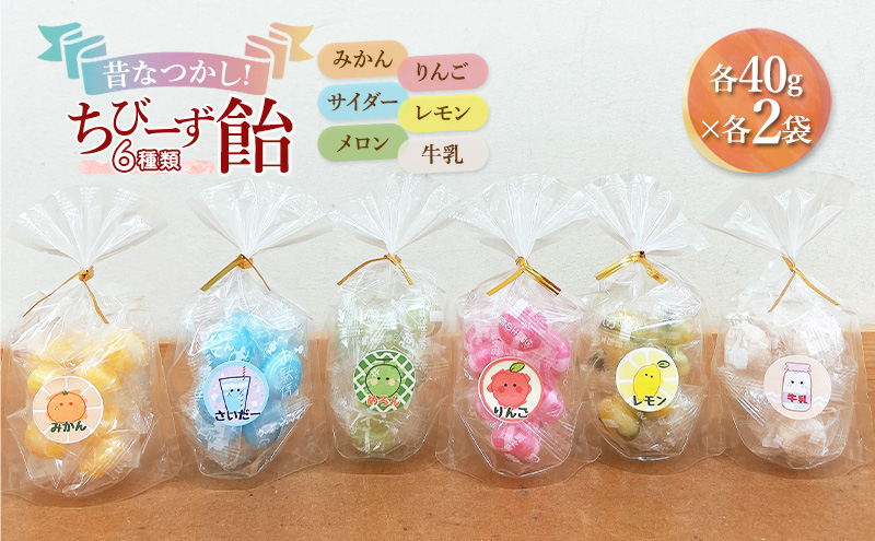 【宮城県大河原町】昔なつかし!ちびーず飴 1箱12袋入り 全6種類各2袋(みかん・牛乳・メロン・サイダー・レモン・りんご)
