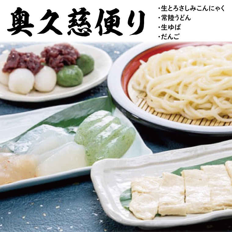 奥久慈便り (こんにゃく・ゆば・うどん・だんご)（AK001）