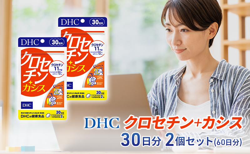 DHC クロセチン+カシス30日分 2個セット(60日分) 加工食品 健康食品 