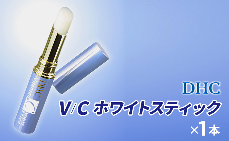 DHC V/Cホワイトスティック 美容 雑貨 日用品 