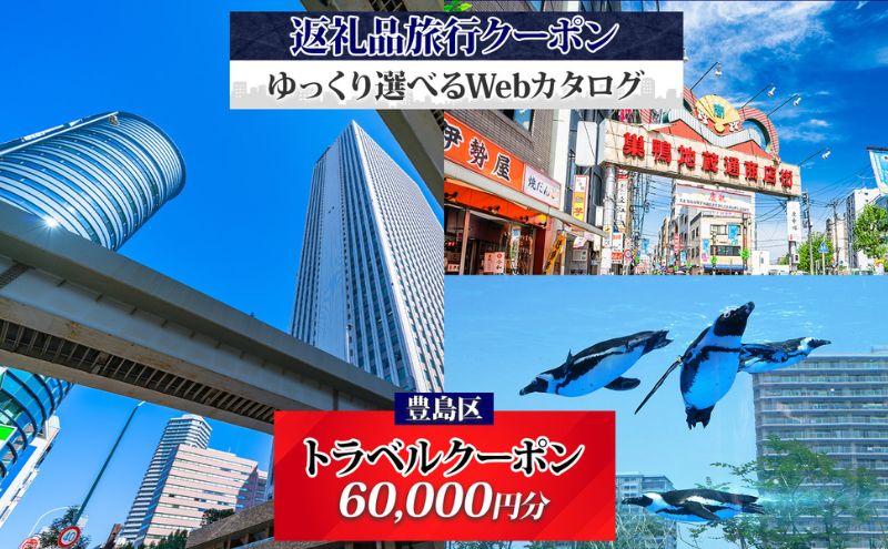 東京都豊島区のふるさと納税 【東京ツアー】豊島区 旅行クーポン 後から選べる旅行Webカタログで使える！旅行クーポン（60,000円分）感性がめざめる、旅！ 旅行券 宿泊券 飲食券 体験サービス券