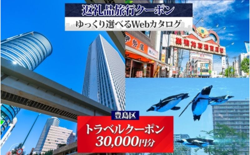 東京都豊島区のふるさと納税 東京都 豊島区 旅行クーポン 30,000円分 サンシャイン 水族館 池袋 観光 旅行 ホテル 旅館 老舗 高級 トラベル チケット 家族 カップル 宿泊 予約 おすすめ 父の日 母の日 旅行券 宿泊券