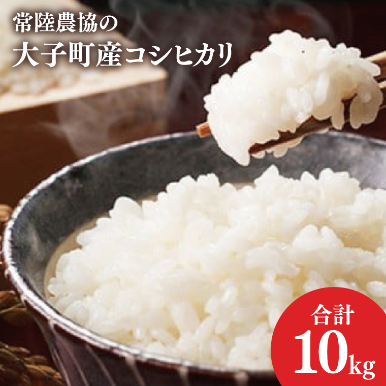令和7年産常陸農協の大子町産コシヒカリ10kg｜茨城県 大子町 お米 白米 精米 こしひかり ふっくら もっちり コンテスト受賞（AH003-2）