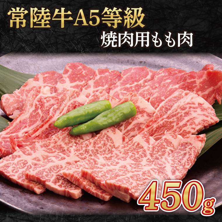 常陸牛A5等級　焼肉用450g(もも肉)｜黒毛和牛 濃厚 牛肉 お肉 お歳暮 贈答 贈り物 包装 のし 熨斗 プレゼント 指定日 日時指定(AC001)